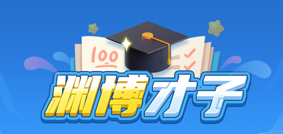 淵博才子app官方版 淵博才子app官方版