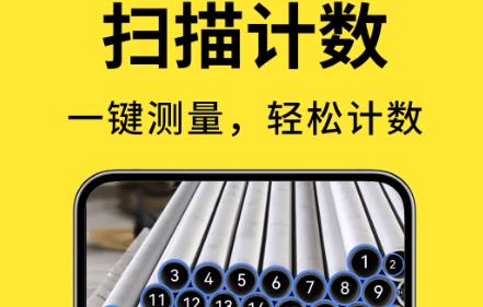 測(cè)量計(jì)數(shù)掃描寶app安卓版