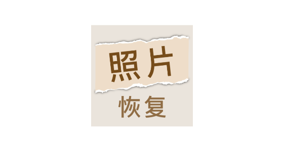 照片恢復(fù)家app最新版
