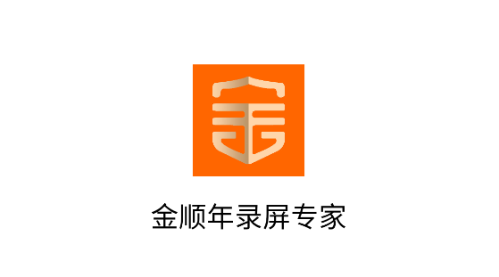 金順年錄屏專家app