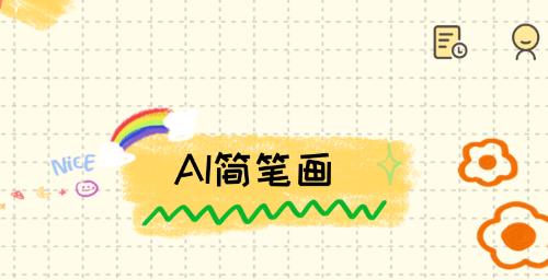 AI簡(jiǎn)筆畫app最新版