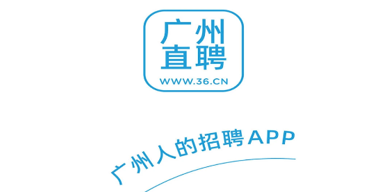 廣州直聘app最新版