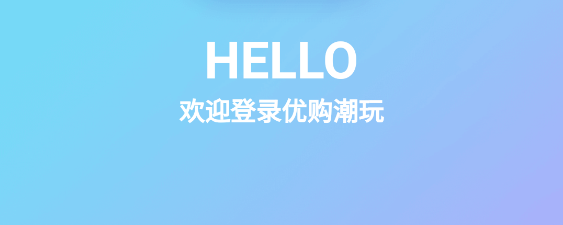 優(yōu)購潮玩app安卓版