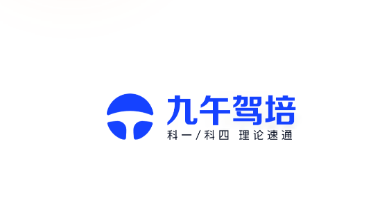 九午駕培app最新版