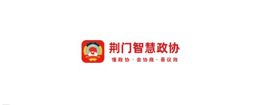 荊門智慧政協(xié)app最新版