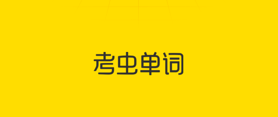 考蟲單詞app