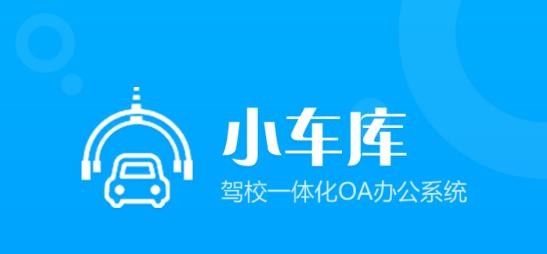 小車庫(kù)駕培端app