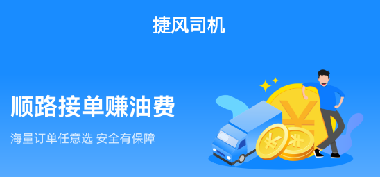 捷風(fēng)司機(jī)app