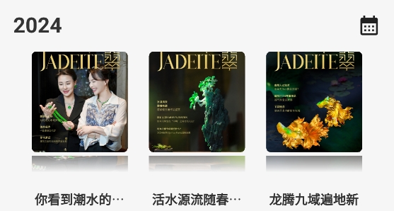 翡翠雜志app官方版
