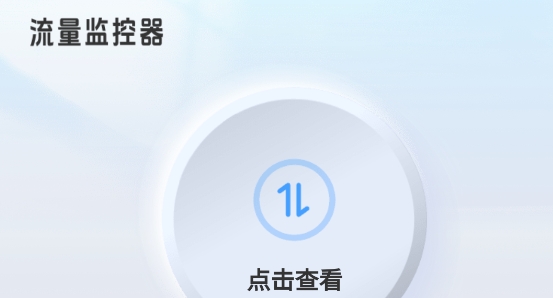 星空流量app