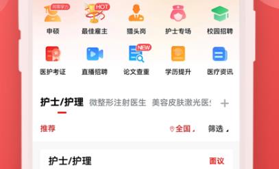 醫(yī)聘貓app官方版 醫(yī)聘貓app官方版