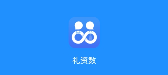 禮資數(shù)應用官方版