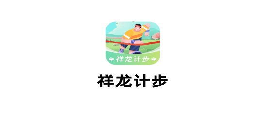 祥龍計步App