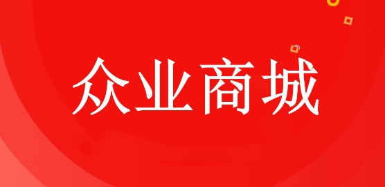 眾業(yè)購物商城app