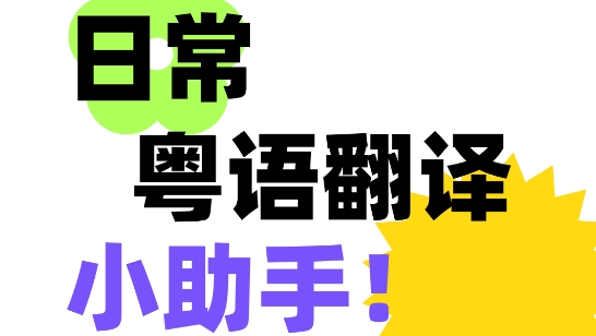 粵語翻譯器app