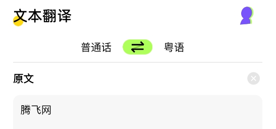 粵語翻譯器app