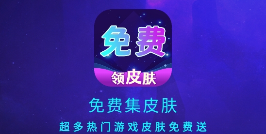 免費(fèi)集皮膚app 免費(fèi)集皮膚app