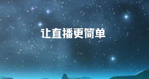 游戲直播伴侶app最新版 游戲直播伴侶app最新版
