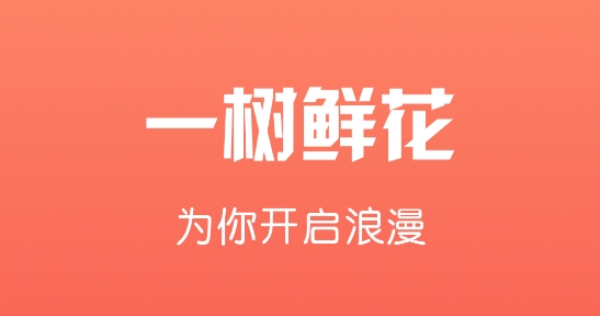 一樹鮮花app最新版