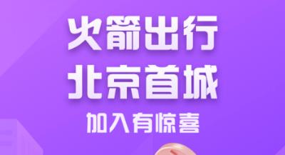 火箭出行車主端APP官方版