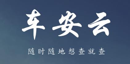 車安云app官方版