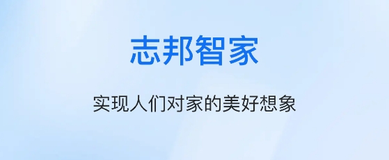 志邦智家app