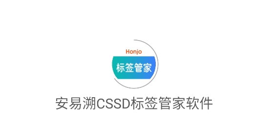 安易溯CSSD標(biāo)簽管家軟件