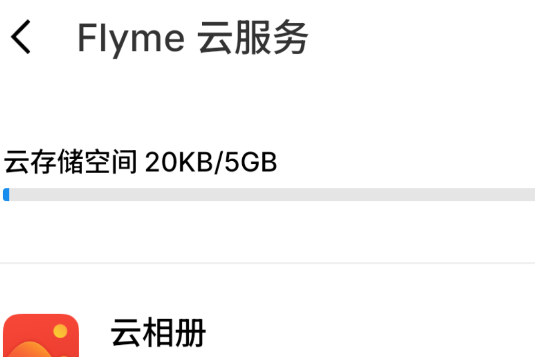 Flyme云服務(wù)官方版