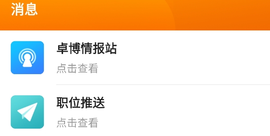 卓博人才網(wǎng)app官方版