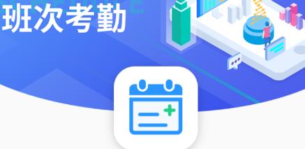 智能排班軟件手機版