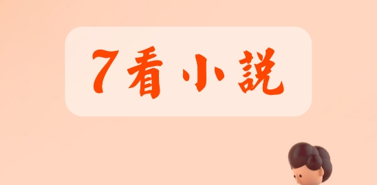 七看小說app最新版