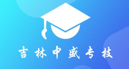 吉林中盛專技app最新版