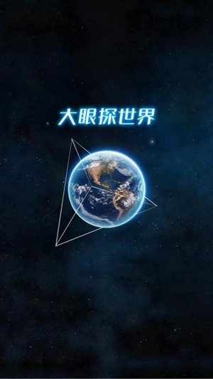 大眼探世界app官方版