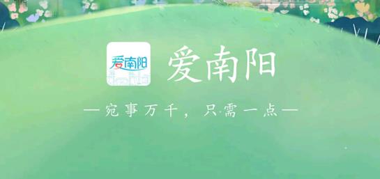 愛南陽app最新版 愛南陽app最新版