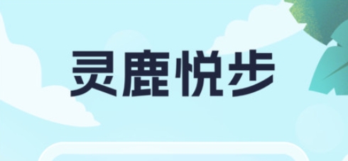 靈鹿悅步app