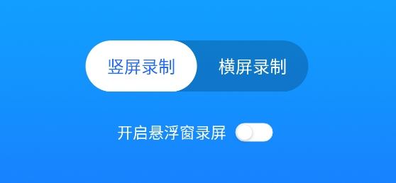 一鍵錄屏精靈app