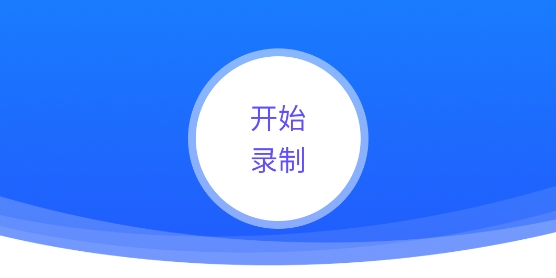 一鍵錄屏精靈app