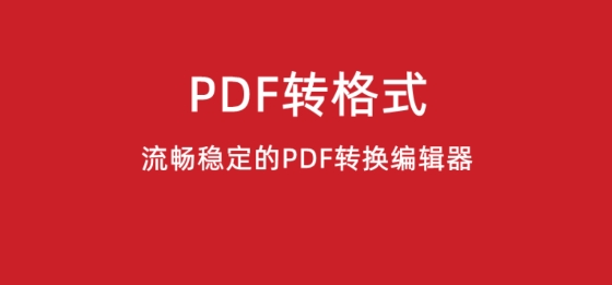 pdf轉(zhuǎn)格式app pdf轉(zhuǎn)格式app