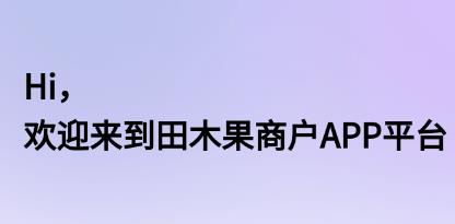 田木果app官方版