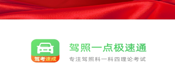 駕照一點(diǎn)極速通app 駕照一點(diǎn)極速通app