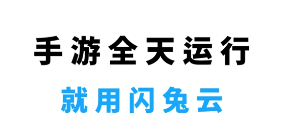 閃兔云手機app
