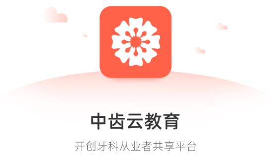 中齒云教育app安卓版