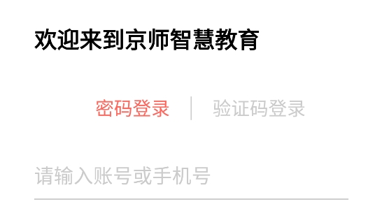 京師智慧教育app官方版