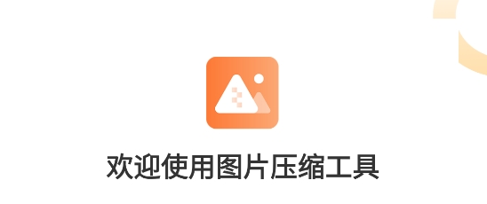 圖片壓縮工具app