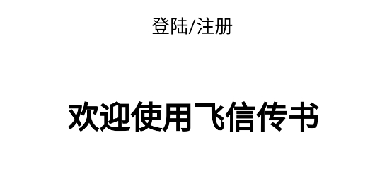 飛信傳書app