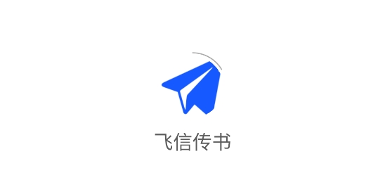 飛信傳書app