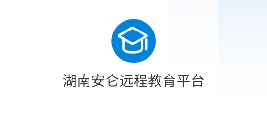安侖教育下載最新版