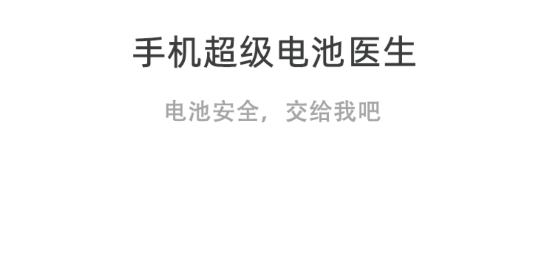 手機(jī)超級電池醫(yī)生應(yīng)用