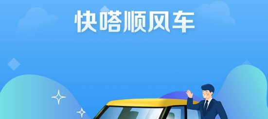 快嗒順風(fēng)車app