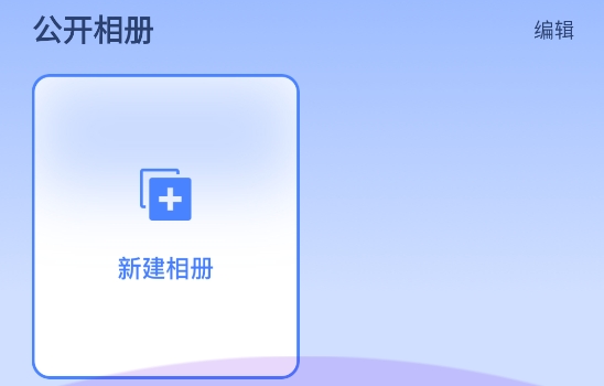 相冊空間app
